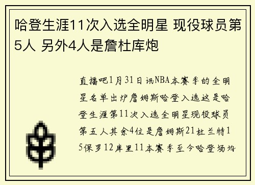 哈登生涯11次入选全明星 现役球员第5人 另外4人是詹杜库炮