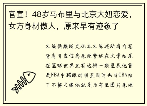 官宣！48岁马布里与北京大妞恋爱，女方身材傲人，原来早有迹象了