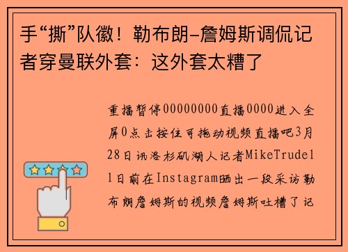 手“撕”队徽！勒布朗-詹姆斯调侃记者穿曼联外套：这外套太糟了