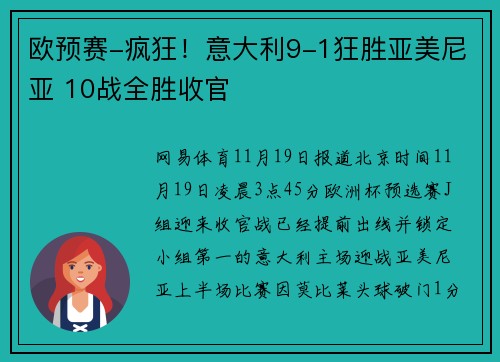 欧预赛-疯狂！意大利9-1狂胜亚美尼亚 10战全胜收官