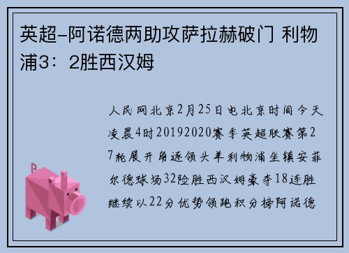 英超-阿诺德两助攻萨拉赫破门 利物浦3：2胜西汉姆