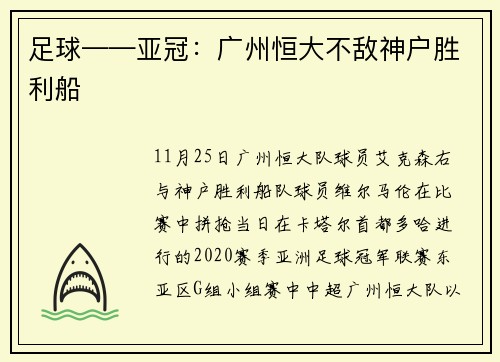足球——亚冠：广州恒大不敌神户胜利船
