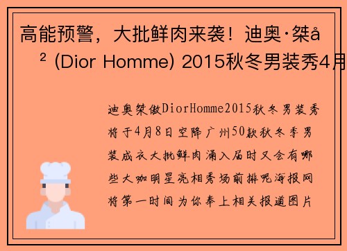 高能预警,大批鲜肉来袭!迪奥·桀傲 (Dior Homme) 2015秋冬男装秀4月8日登陆中国倒计时