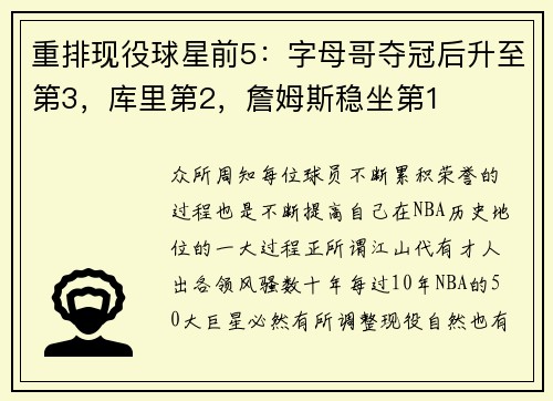 重排现役球星前5：字母哥夺冠后升至第3，库里第2，詹姆斯稳坐第1