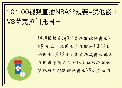 10：00视频直播NBA常规赛-犹他爵士VS萨克拉门托国王