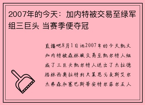2007年的今天：加内特被交易至绿军组三巨头 当赛季便夺冠
