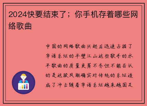 2024快要结束了;你手机存着哪些网络歌曲