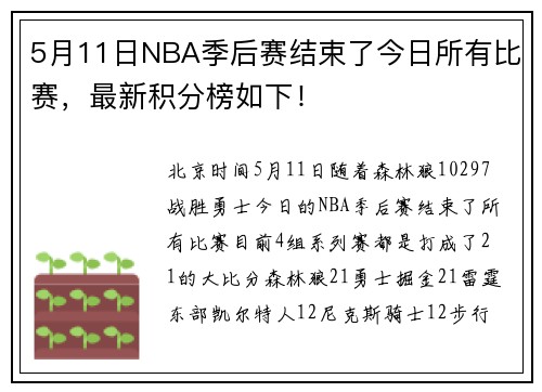5月11日NBA季后赛结束了今日所有比赛,最新积分榜如下!