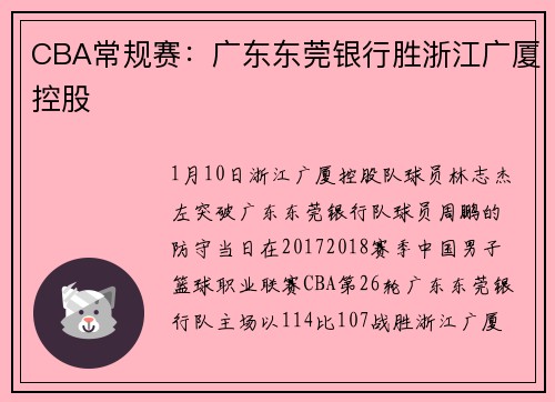 CBA常规赛：广东东莞银行胜浙江广厦控股