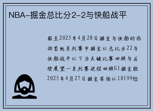 NBA-掘金总比分2-2与快船战平