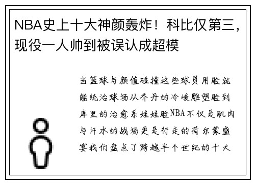 NBA史上十大神颜轰炸！科比仅第三，现役一人帅到被误认成超模