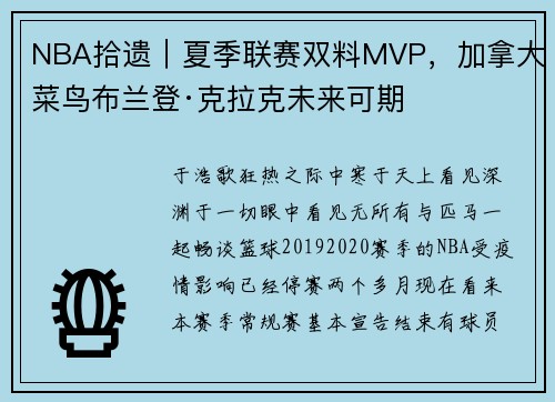 NBA拾遗｜夏季联赛双料MVP，加拿大菜鸟布兰登·克拉克未来可期