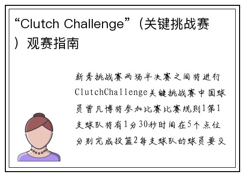 “Clutch Challenge”（关键挑战赛）观赛指南