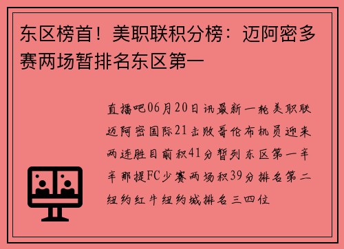 东区榜首！美职联积分榜：迈阿密多赛两场暂排名东区第一