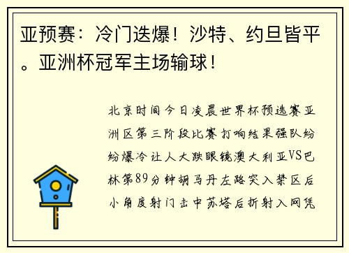 亚预赛：冷门迭爆！沙特、约旦皆平。亚洲杯冠军主场输球！