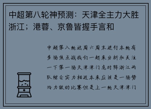 中超第八轮神预测：天津全主力大胜浙江；港蓉、京鲁皆握手言和