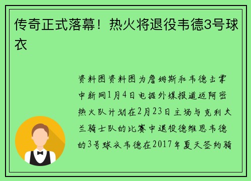 传奇正式落幕！热火将退役韦德3号球衣