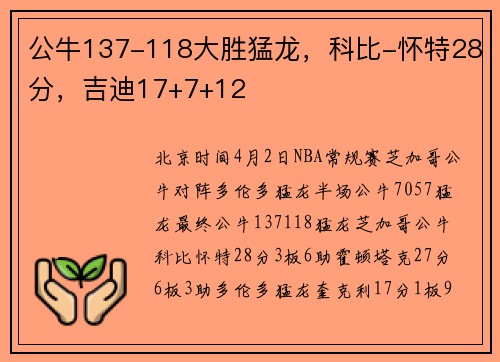 公牛137-118大胜猛龙，科比-怀特28分，吉迪17+7+12
