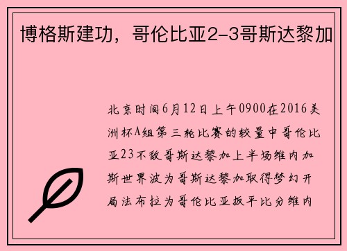 博格斯建功，哥伦比亚2-3哥斯达黎加