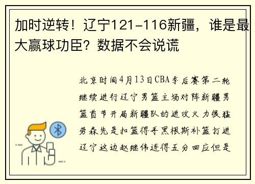 加时逆转！辽宁121-116新疆，谁是最大赢球功臣？数据不会说谎