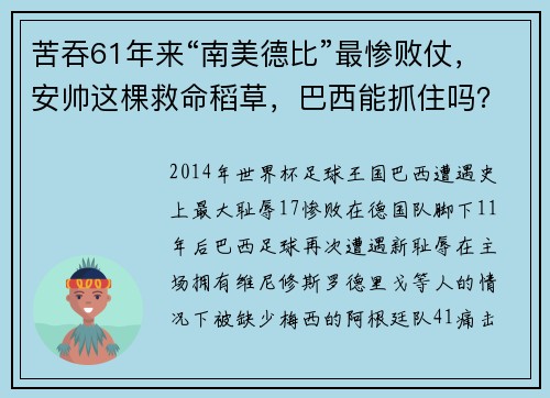 苦吞61年来“南美德比”最惨败仗，安帅这棵救命稻草，巴西能抓住吗？