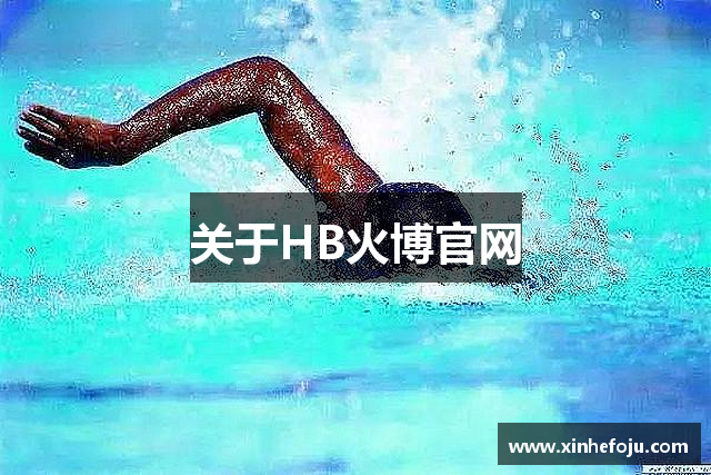 关于HB火博官网