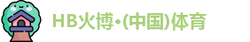 HB火博·(中国)体育